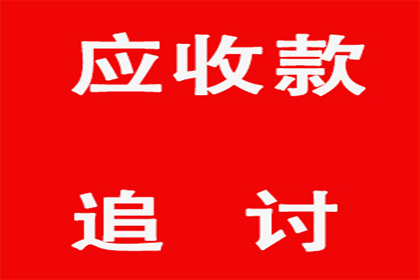 调解无效后如何追讨欠款？
